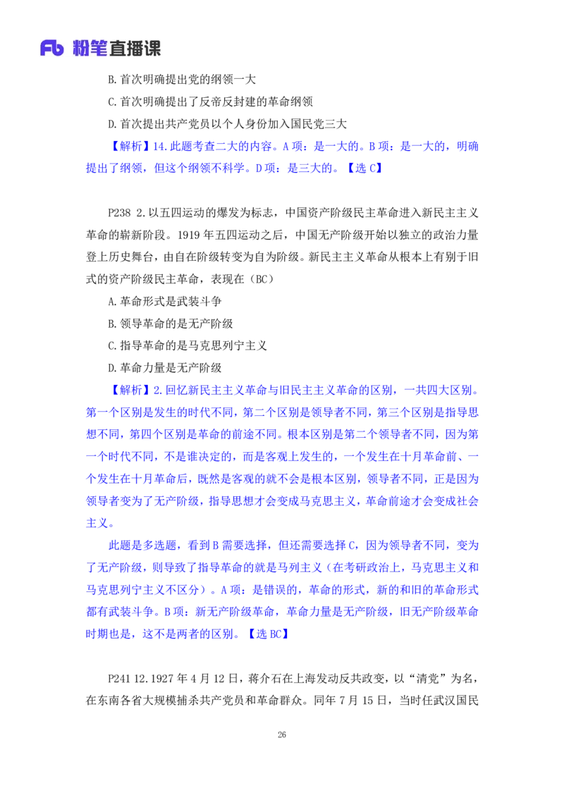 40.2024.09.19+史纲习题精讲1+王颢+（讲义+笔记）（2025考研系统班图书大礼包&middot;政治）_2026考公资料_（49）政治理论合集_政治理论合集_2025考研政治_09.粉笔_03.强化阶段_00.讲义
