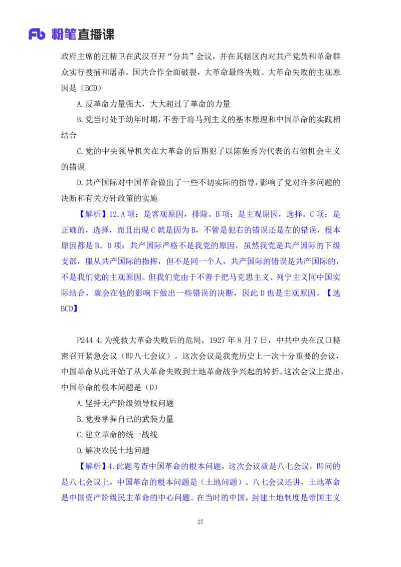 40.2024.09.19+史纲习题精讲1+王颢+（讲义+笔记）（2025考研系统班图书大礼包&middot;政治）_2026考公资料_（49）政治理论合集_政治理论合集_2025考研政治_09.粉笔_03.强化阶段_00.讲义