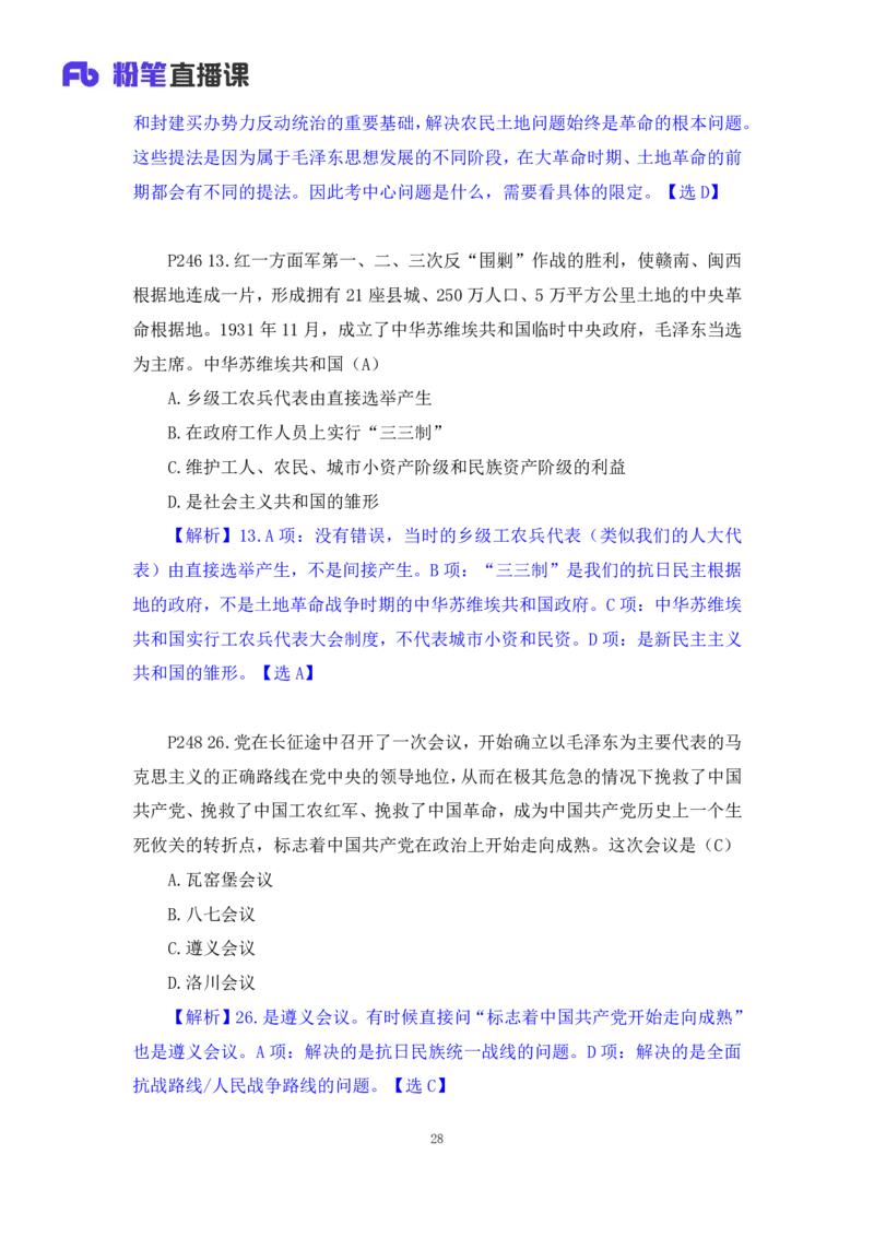 40.2024.09.19+史纲习题精讲1+王颢+（讲义+笔记）（2025考研系统班图书大礼包&middot;政治）_2026考公资料_（49）政治理论合集_政治理论合集_2025考研政治_09.粉笔_03.强化阶段_00.讲义
