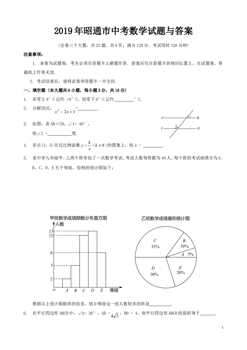2019年昭通市中考数学试题与答案_中考真题_2.数学中考真题2015-2024年_2019年全国中考数学206份