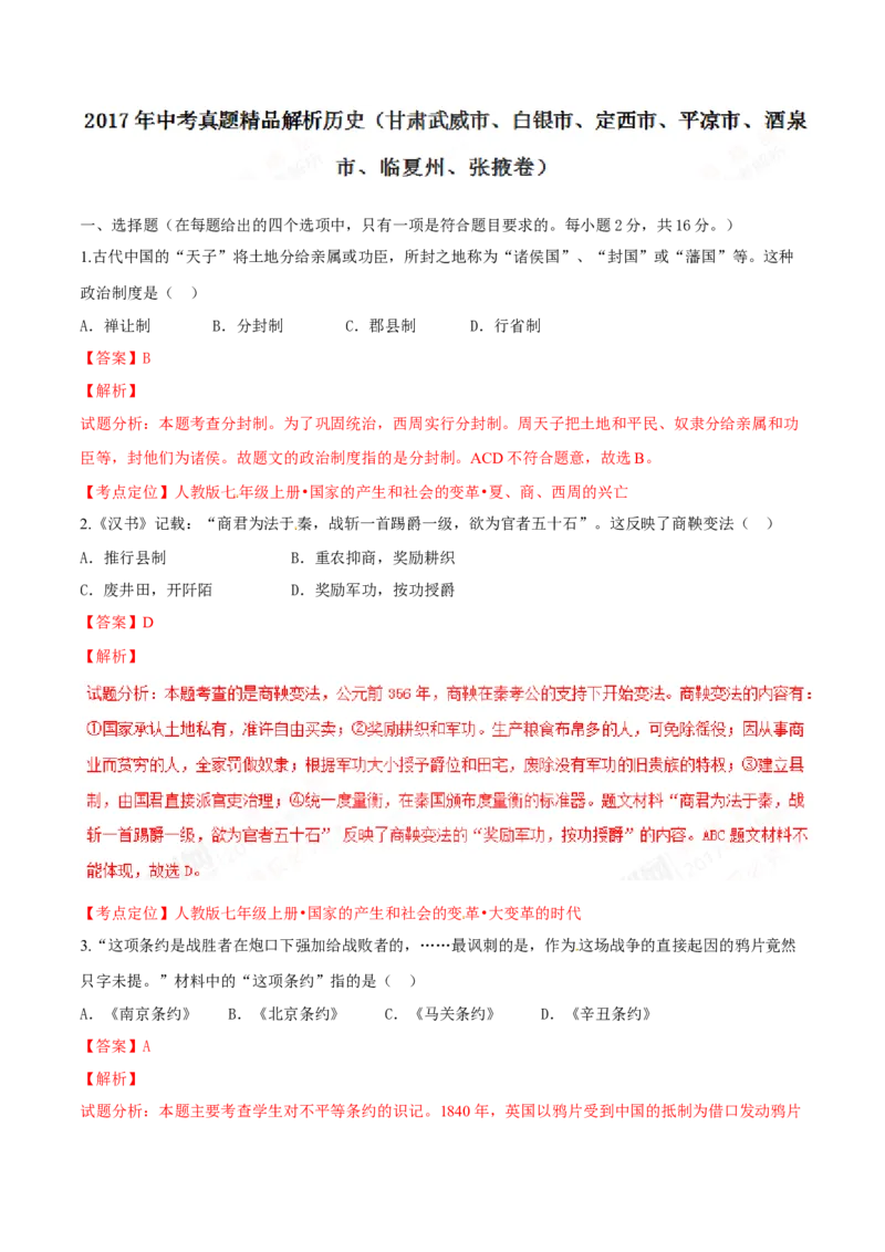 2017年甘肃省武威、白银、定西、平凉、酒泉、临夏州、张掖中考历史试题（解析版）_中考真题_6.历史中考真题2015-2024年_地区卷_甘肃省_甘肃武威历史中考真题（2015年-2022年）