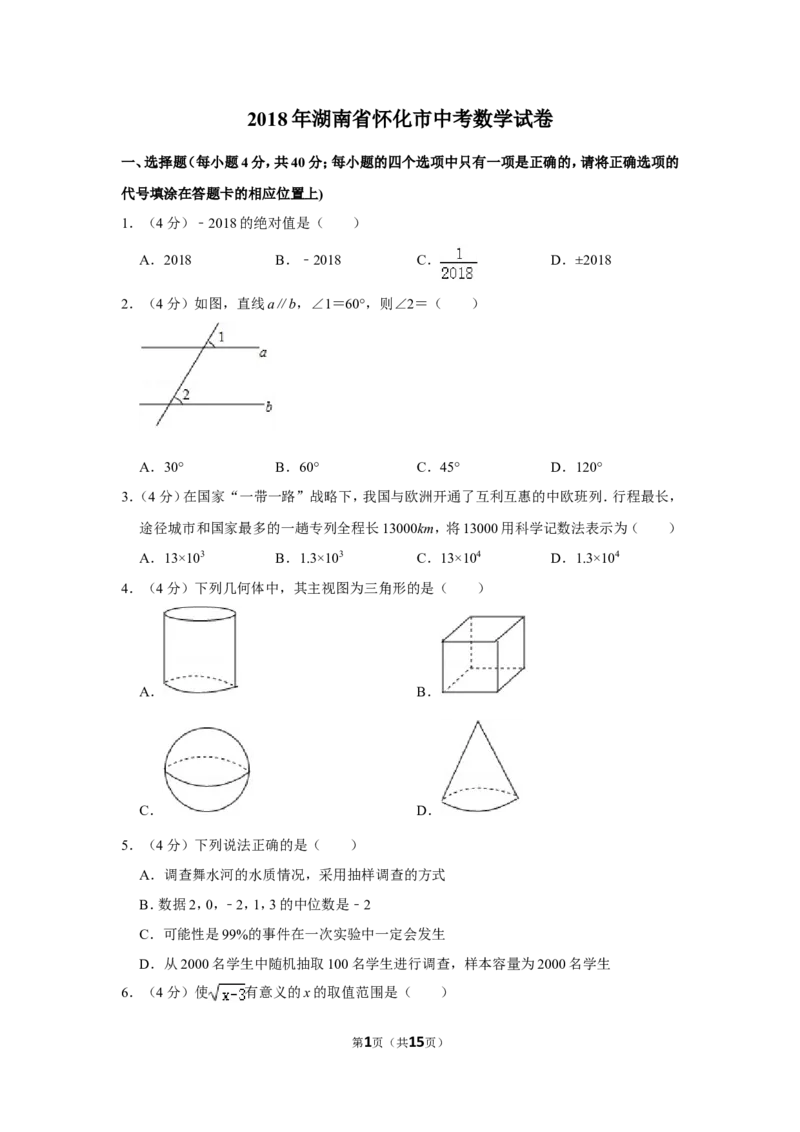 2018年湖南省怀化市中考数学试卷_中考真题_2.数学中考真题2015-2024年_地区卷_湖南省_怀化数学11-22