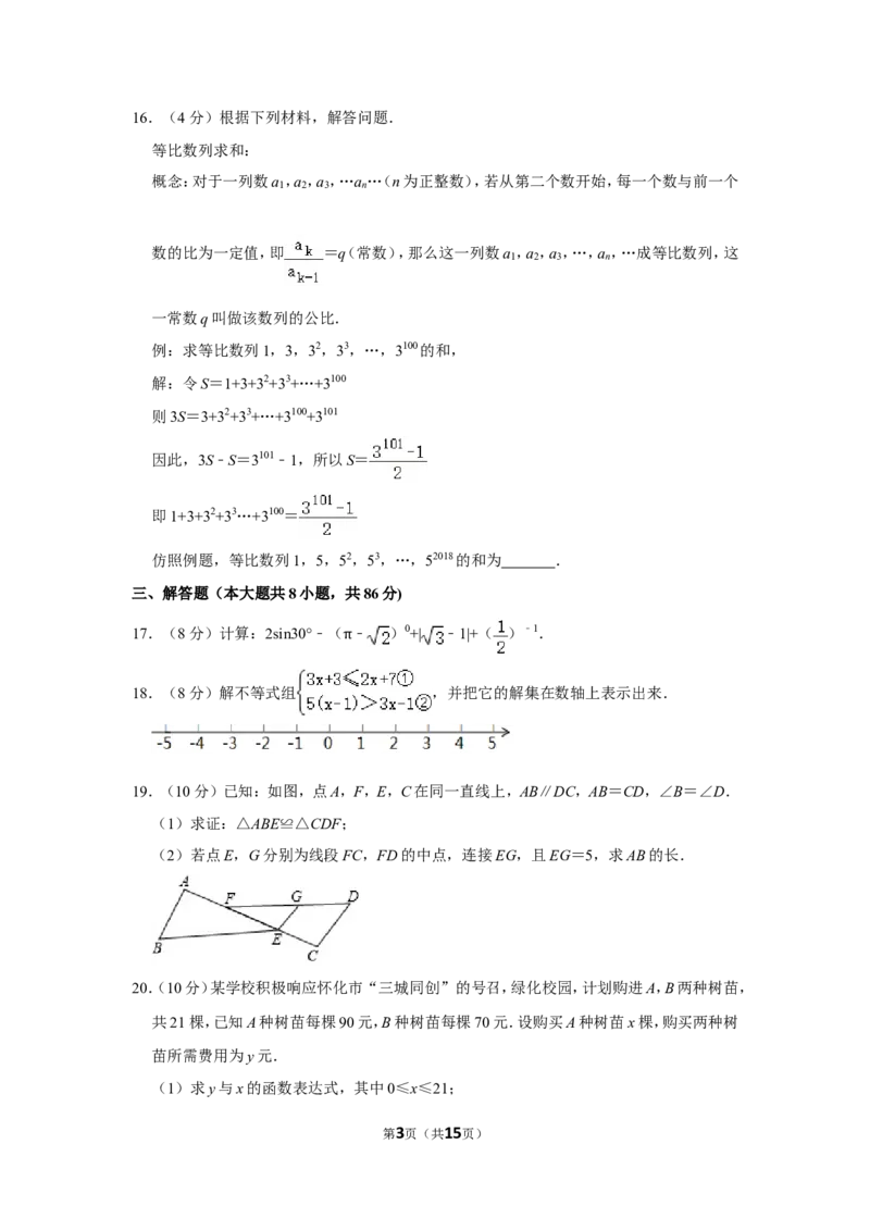 2018年湖南省怀化市中考数学试卷_中考真题_2.数学中考真题2015-2024年_地区卷_湖南省_怀化数学11-22