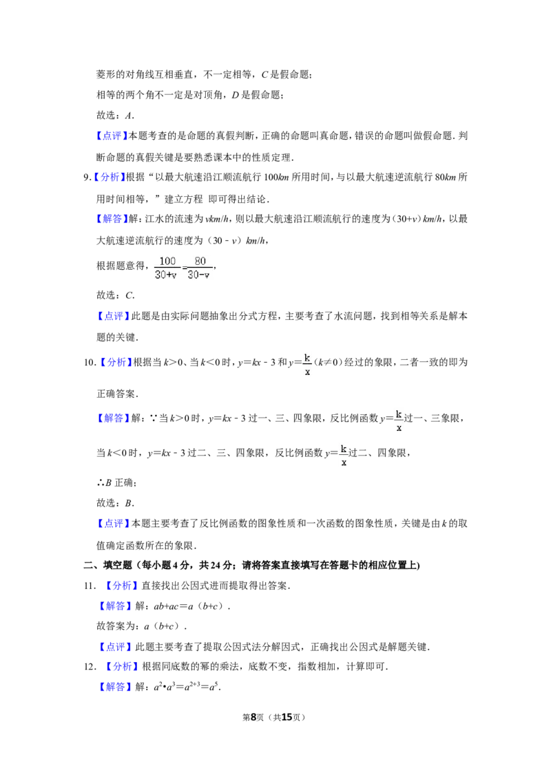 2018年湖南省怀化市中考数学试卷_中考真题_2.数学中考真题2015-2024年_地区卷_湖南省_怀化数学11-22