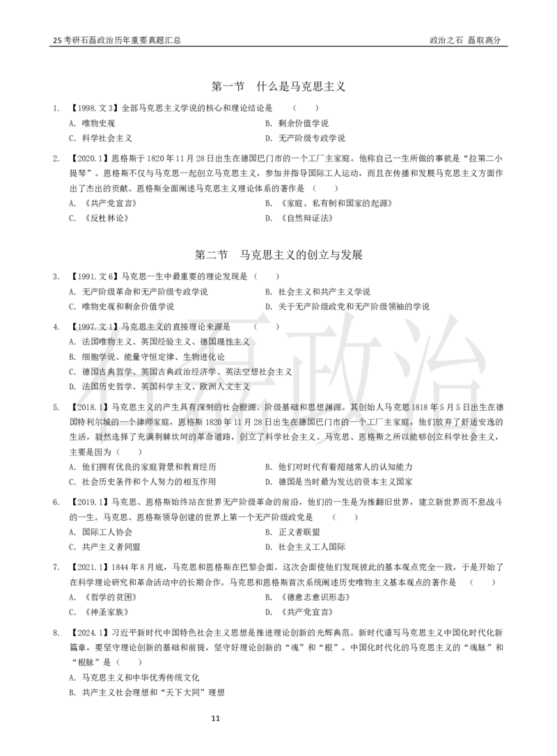 25考研石磊政治历年重要真题汇总（91-24年选择题）_2026考公资料_（49）政治理论合集_政治理论合集_2025考研政治_16.石磊_06.冲刺课程_电子资料下载