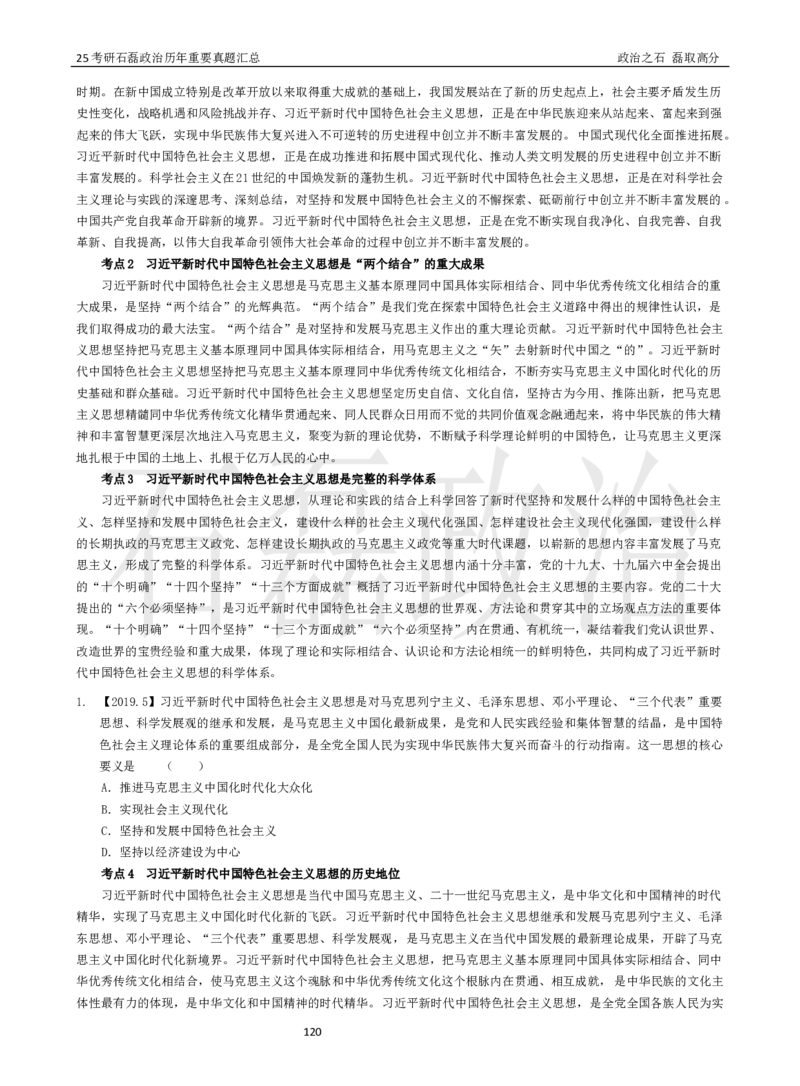 25考研石磊政治历年重要真题汇总（91-24年选择题）_2026考公资料_（49）政治理论合集_政治理论合集_2025考研政治_16.石磊_06.冲刺课程_电子资料下载
