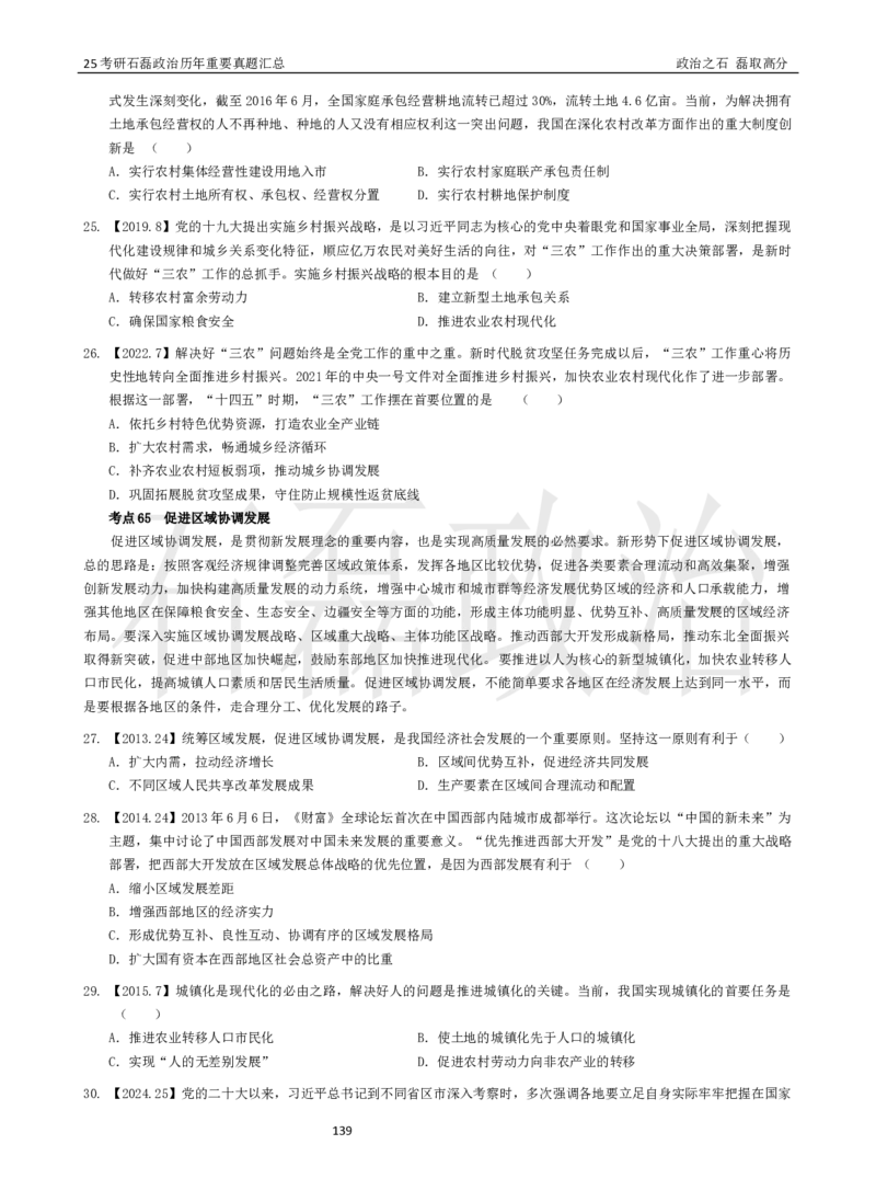 25考研石磊政治历年重要真题汇总（91-24年选择题）_2026考公资料_（49）政治理论合集_政治理论合集_2025考研政治_16.石磊_06.冲刺课程_电子资料下载