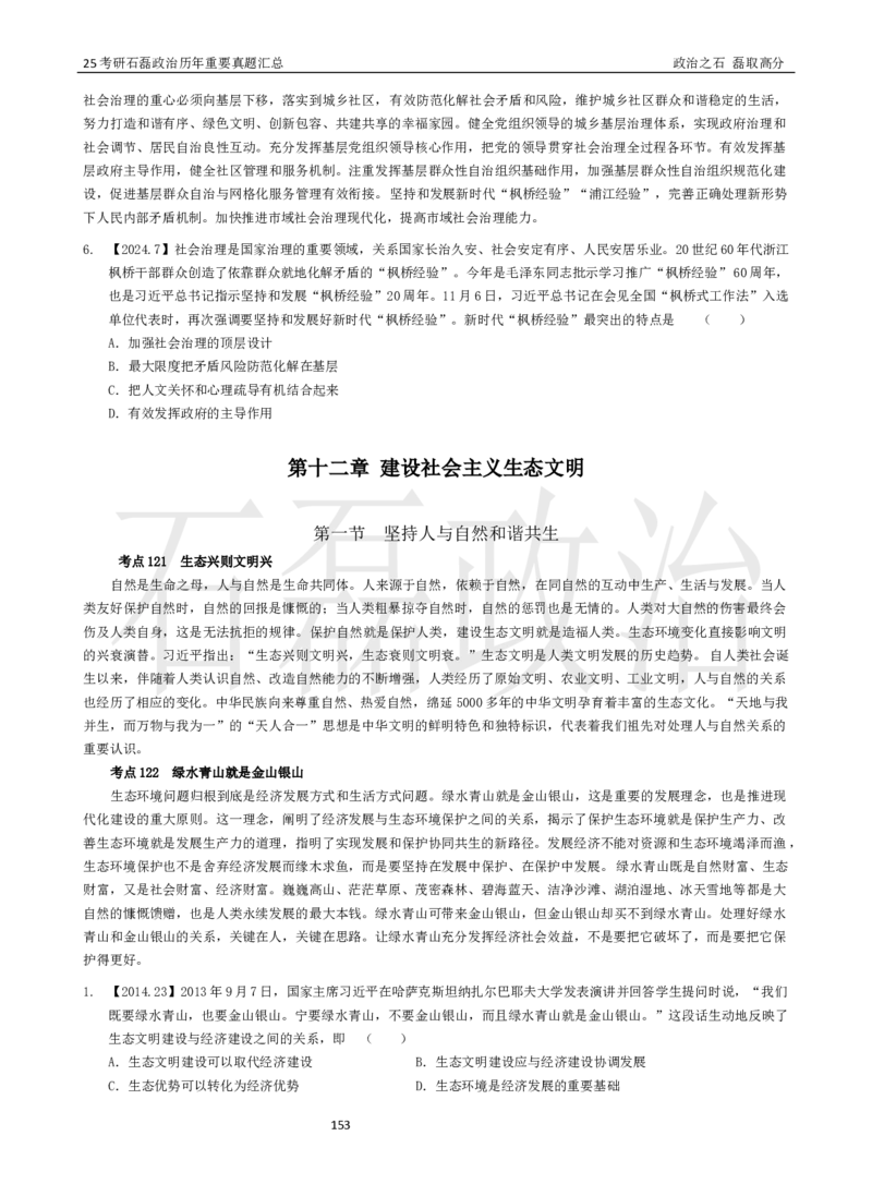 25考研石磊政治历年重要真题汇总（91-24年选择题）_2026考公资料_（49）政治理论合集_政治理论合集_2025考研政治_16.石磊_06.冲刺课程_电子资料下载