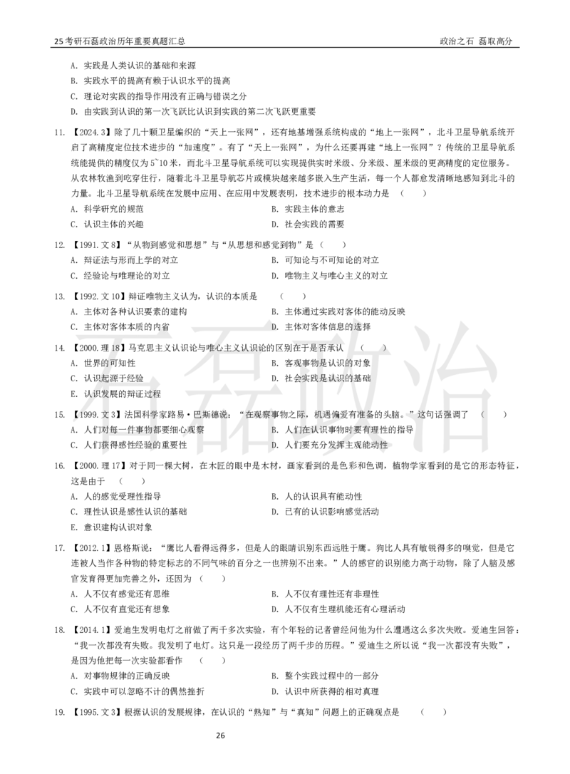 25考研石磊政治历年重要真题汇总（91-24年选择题）_2026考公资料_（49）政治理论合集_政治理论合集_2025考研政治_16.石磊_06.冲刺课程_电子资料下载
