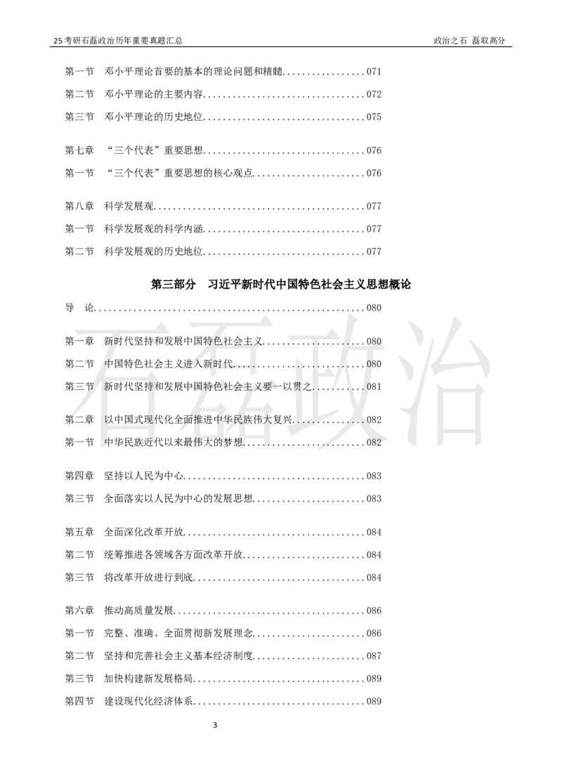 25考研石磊政治历年重要真题汇总（91-24年选择题）_2026考公资料_（49）政治理论合集_政治理论合集_2025考研政治_16.石磊_06.冲刺课程_电子资料下载