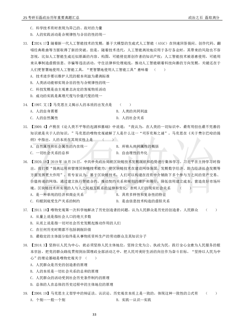 25考研石磊政治历年重要真题汇总（91-24年选择题）_2026考公资料_（49）政治理论合集_政治理论合集_2025考研政治_16.石磊_06.冲刺课程_电子资料下载