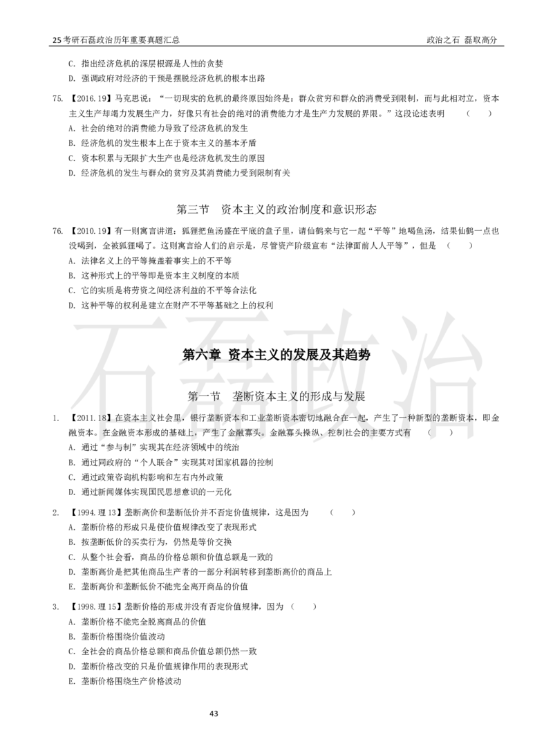 25考研石磊政治历年重要真题汇总（91-24年选择题）_2026考公资料_（49）政治理论合集_政治理论合集_2025考研政治_16.石磊_06.冲刺课程_电子资料下载