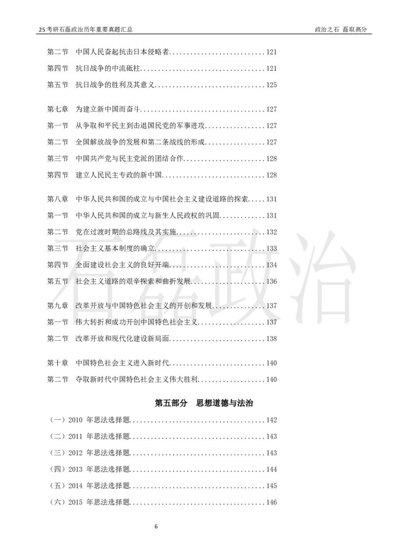 25考研石磊政治历年重要真题汇总（91-24年选择题）_2026考公资料_（49）政治理论合集_政治理论合集_2025考研政治_16.石磊_06.冲刺课程_电子资料下载