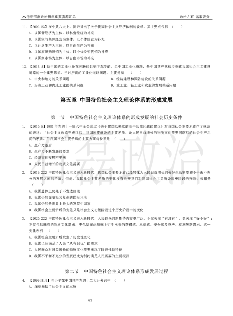 25考研石磊政治历年重要真题汇总（91-24年选择题）_2026考公资料_（49）政治理论合集_政治理论合集_2025考研政治_16.石磊_06.冲刺课程_电子资料下载