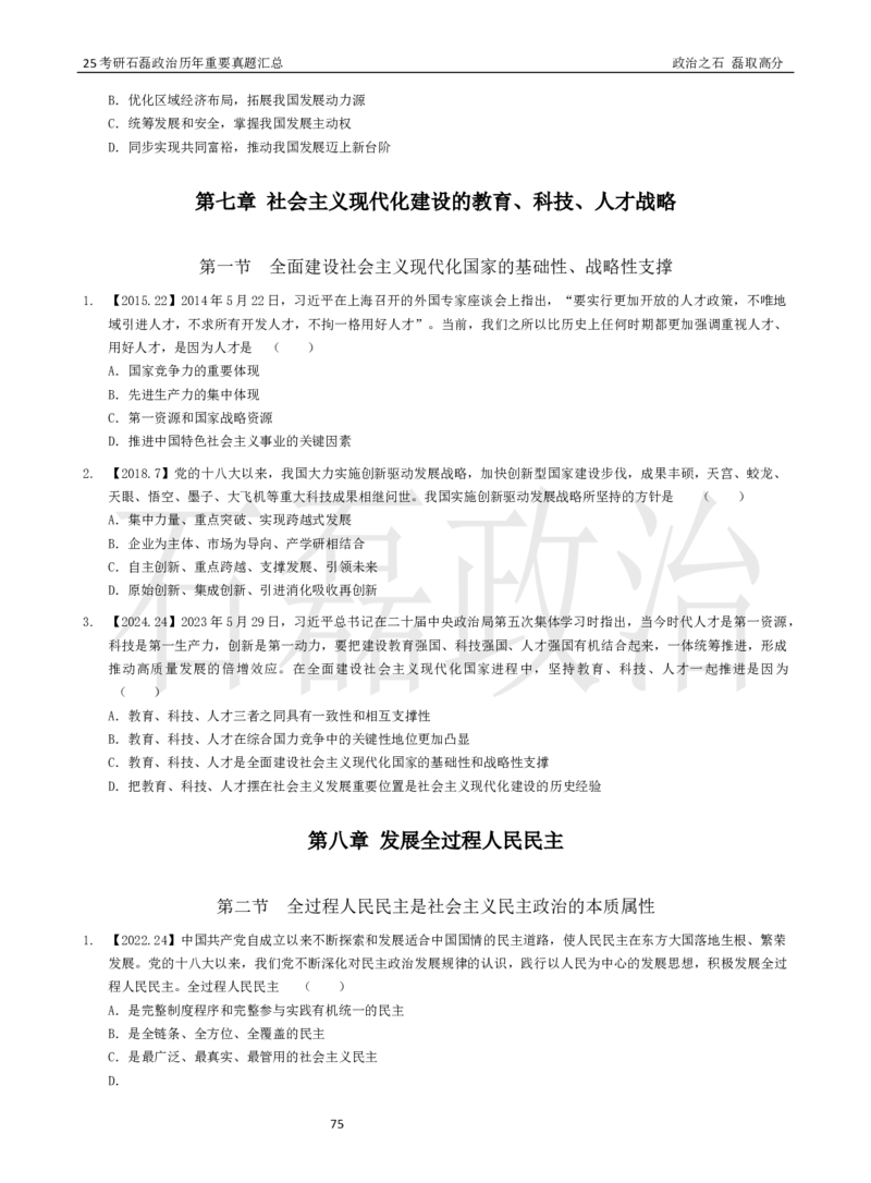 25考研石磊政治历年重要真题汇总（91-24年选择题）_2026考公资料_（49）政治理论合集_政治理论合集_2025考研政治_16.石磊_06.冲刺课程_电子资料下载