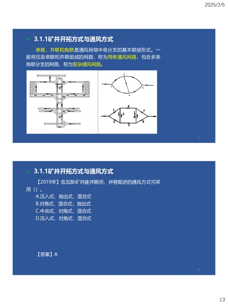03、一建矿业第3章矿井系统与工程设计_2026年一级建造师_2026年一建矿业_2025年一建矿业SVIP_02-基础精讲✿高端面授✿深度强化_15-矿业《自营全系班》大海SMR_讲义