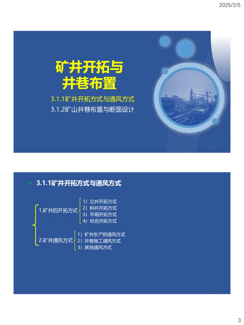 03、一建矿业第3章矿井系统与工程设计_2026年一级建造师_2026年一建矿业_2025年一建矿业SVIP_02-基础精讲✿高端面授✿深度强化_15-矿业《自营全系班》大海SMR_讲义