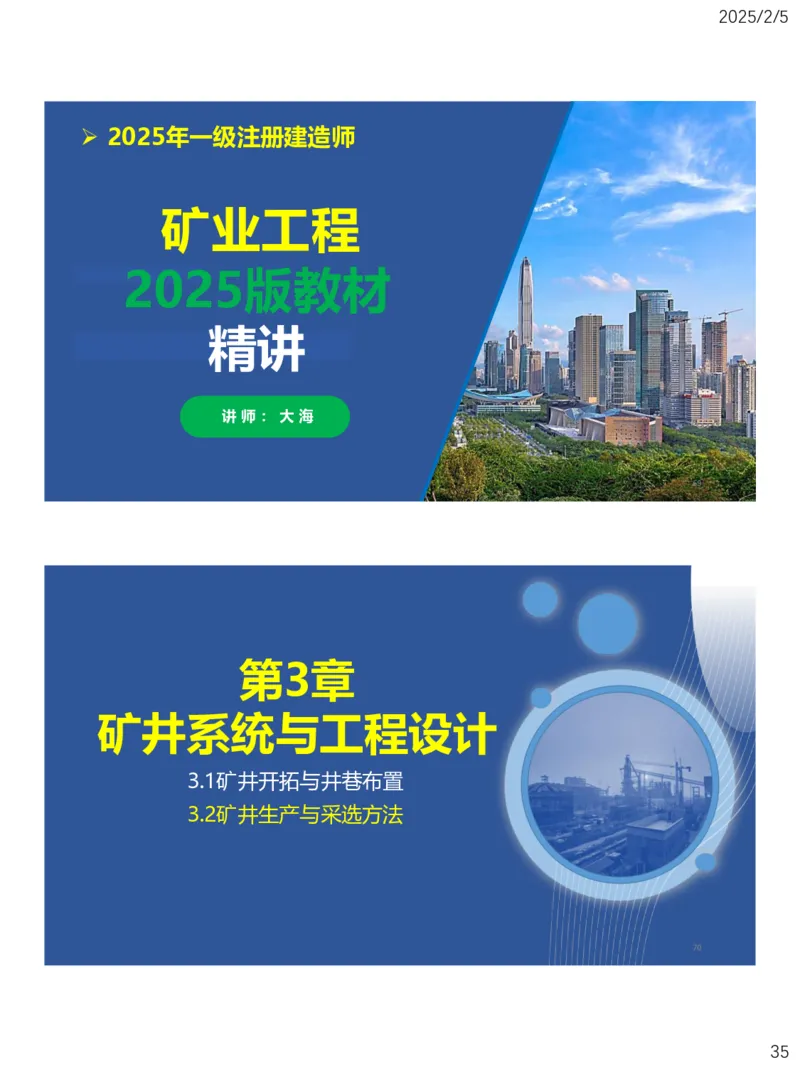 03、一建矿业第3章矿井系统与工程设计_2026年一级建造师_2026年一建矿业_2025年一建矿业SVIP_02-基础精讲✿高端面授✿深度强化_15-矿业《自营全系班》大海SMR_讲义
