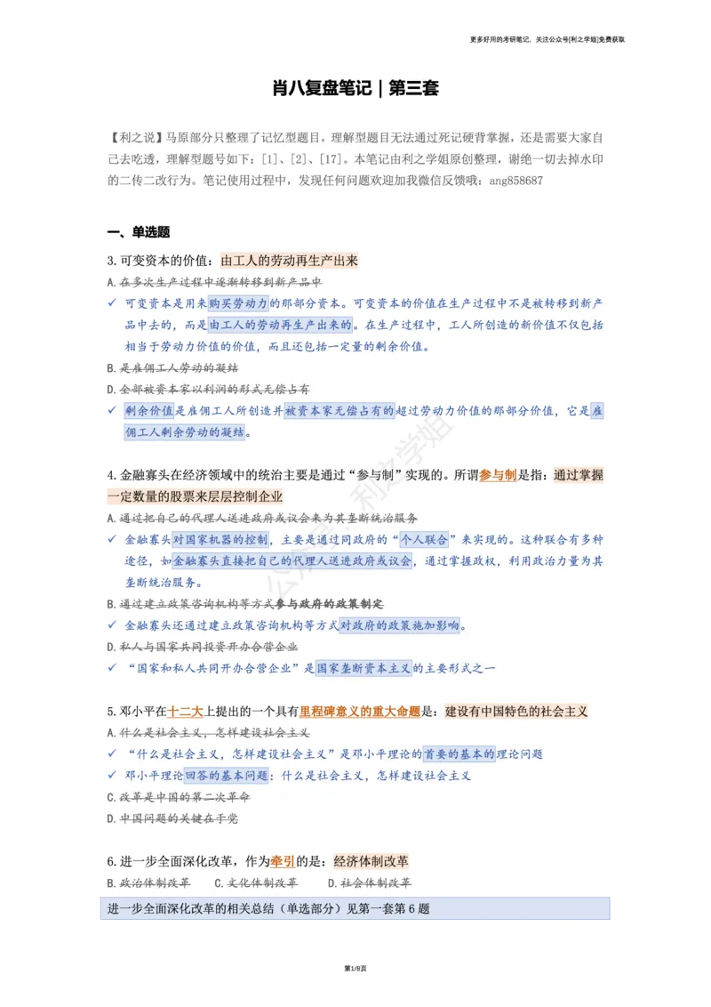 第三套_2026考公资料_（49）政治理论合集_政治理论合集_2025考研政治pdf（笔记）_肖秀荣考研政治_25肖八背诵笔记（持续更新）_肖八复盘笔记