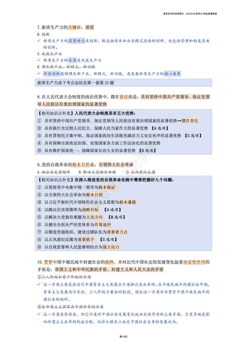 第三套_2026考公资料_（49）政治理论合集_政治理论合集_2025考研政治pdf（笔记）_肖秀荣考研政治_25肖八背诵笔记（持续更新）_肖八复盘笔记