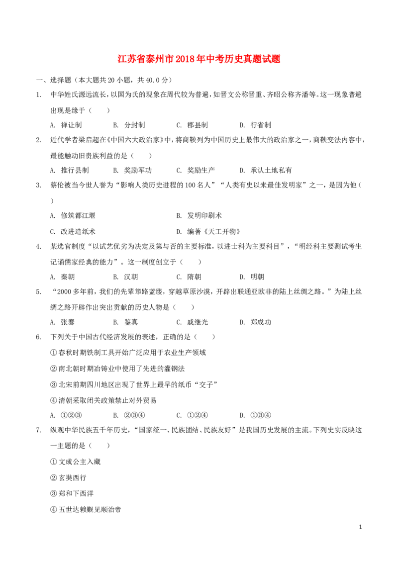 2018年江苏省泰州市中考历史试题及参考答案_中考真题_6.历史中考真题2015-2024年_地区卷_江苏省_泰州中考历史08-21