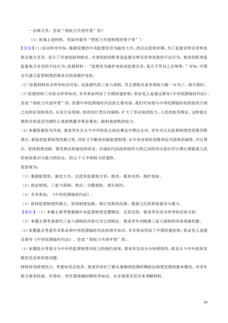 2018年江苏省泰州市中考历史试题及参考答案_中考真题_6.历史中考真题2015-2024年_地区卷_江苏省_泰州中考历史08-21