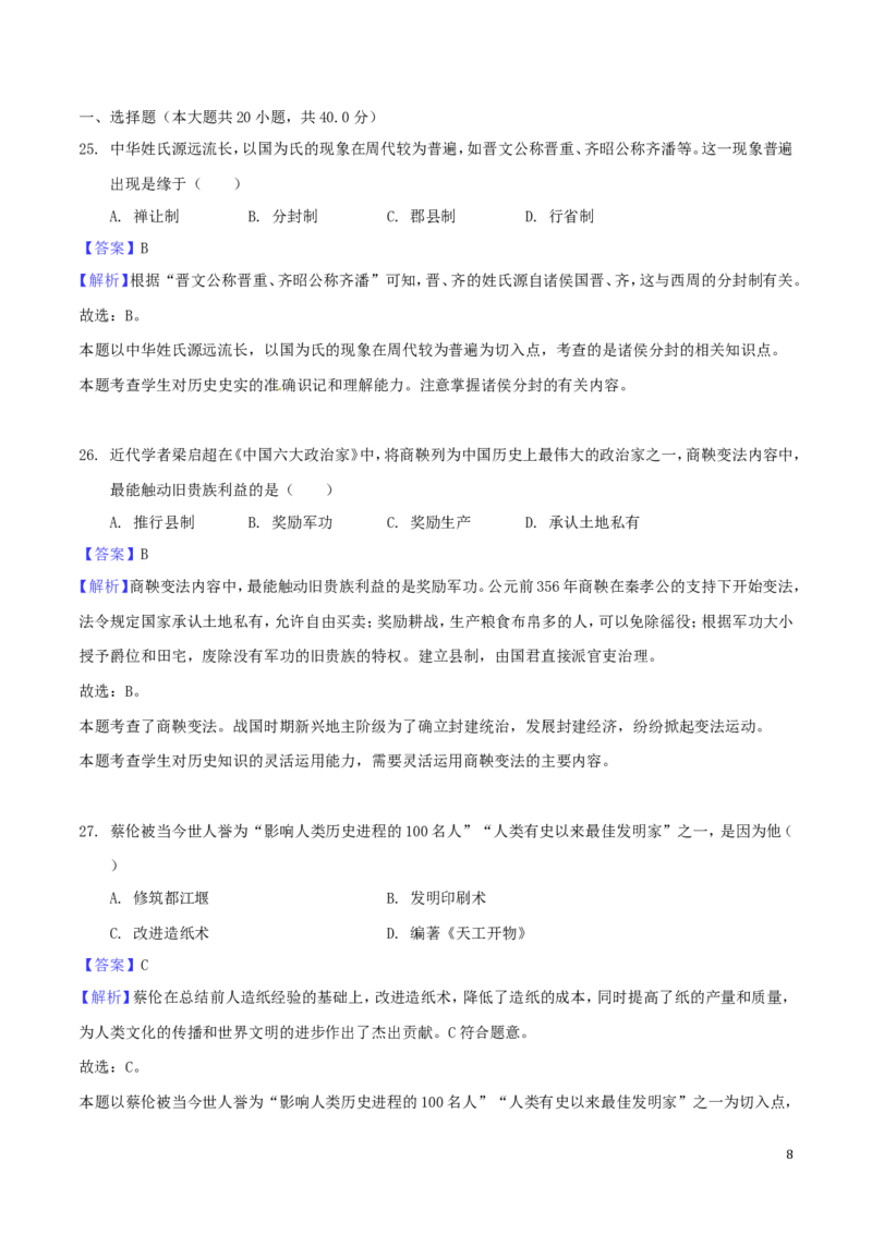 2018年江苏省泰州市中考历史试题及参考答案_中考真题_6.历史中考真题2015-2024年_地区卷_江苏省_泰州中考历史08-21