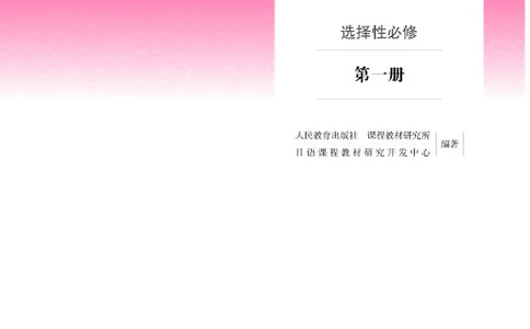 人教版日语选修第一册高清教材_4-教培资料-26年最新资料-同步更新_初中高中教资_03科三专项（进去保存报考的学科即可）_02科三专项（笔记真题思维导图教学设计版本二）