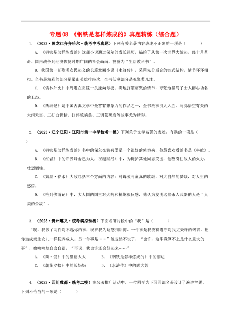 专题08《钢铁是怎样炼成的》真题精练（综合题）（原卷版）_120中考语文全套复习_中考语文复习总复习_专项复习资料_完2024年中考语文名著阅读知识知识梳理+真题练习