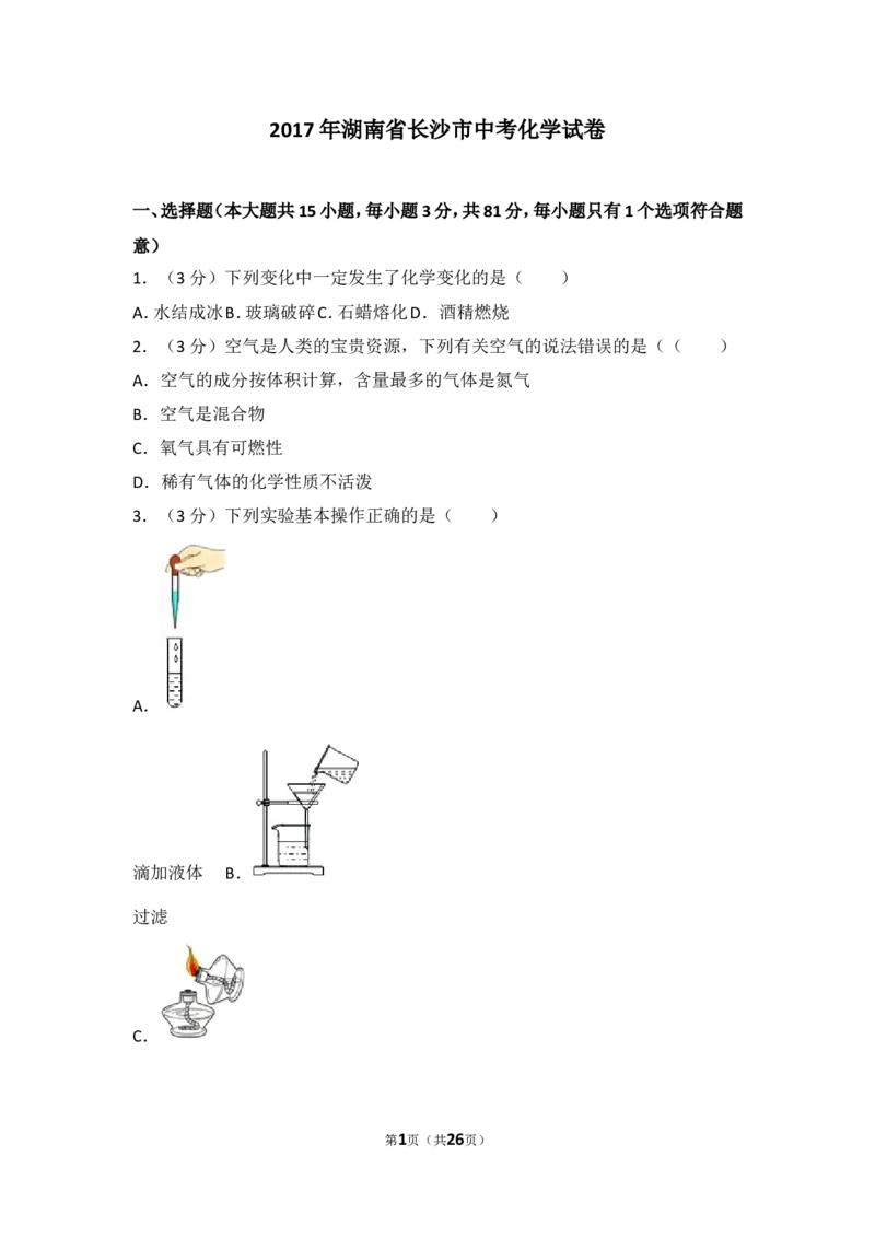 2017长沙市中考化学试题及答案_中考真题_5.化学中考真题2015-2024年_地区卷_湖南省_长沙化学08-22年