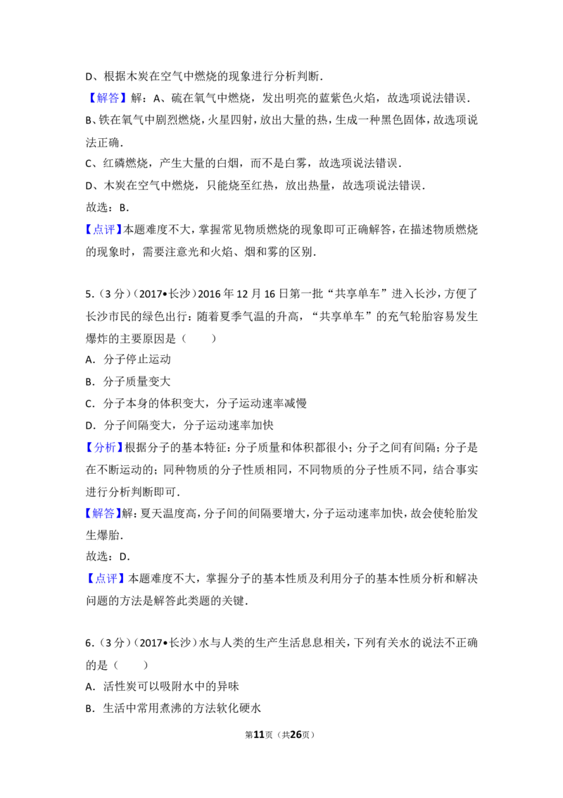 2017长沙市中考化学试题及答案_中考真题_5.化学中考真题2015-2024年_地区卷_湖南省_长沙化学08-22年