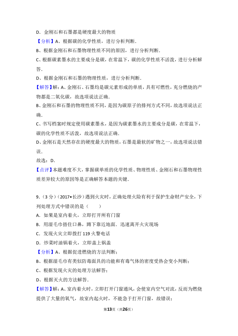 2017长沙市中考化学试题及答案_中考真题_5.化学中考真题2015-2024年_地区卷_湖南省_长沙化学08-22年