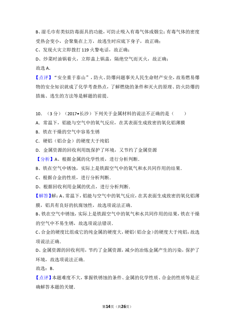 2017长沙市中考化学试题及答案_中考真题_5.化学中考真题2015-2024年_地区卷_湖南省_长沙化学08-22年