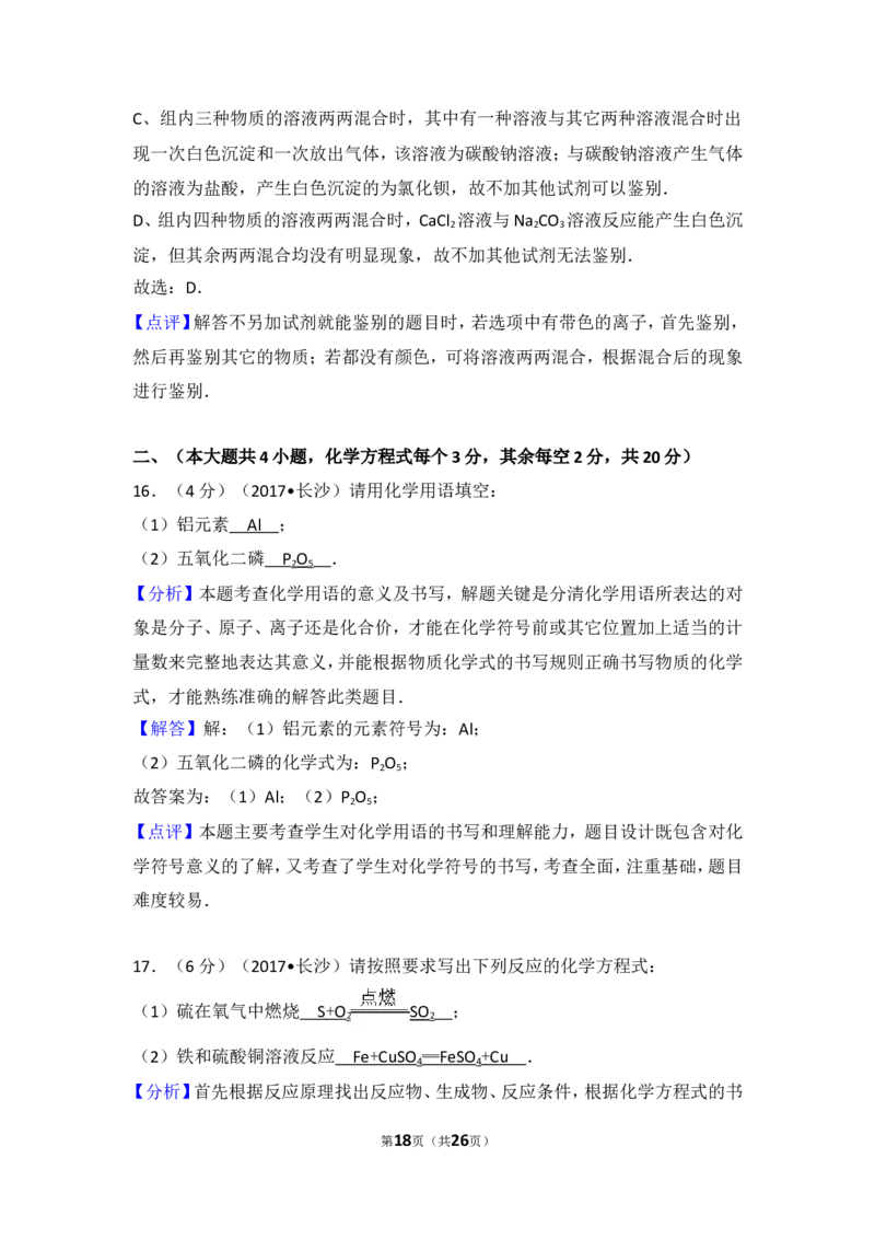 2017长沙市中考化学试题及答案_中考真题_5.化学中考真题2015-2024年_地区卷_湖南省_长沙化学08-22年