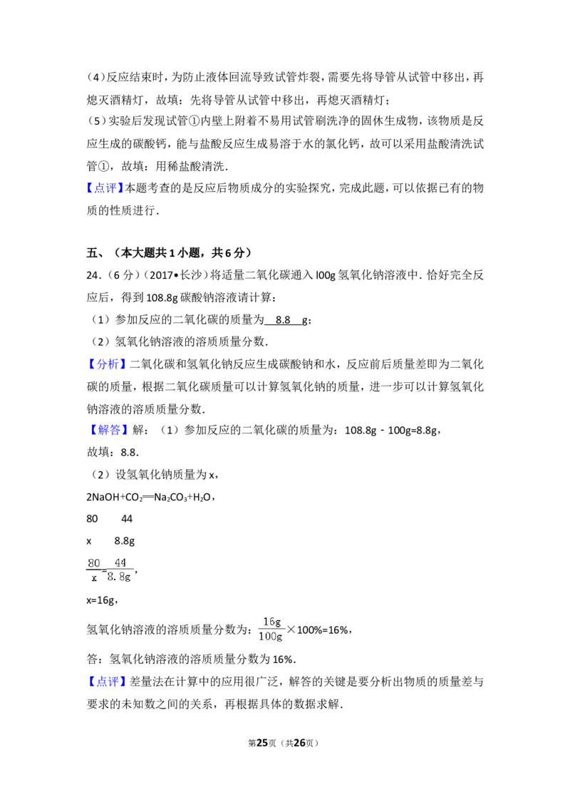 2017长沙市中考化学试题及答案_中考真题_5.化学中考真题2015-2024年_地区卷_湖南省_长沙化学08-22年