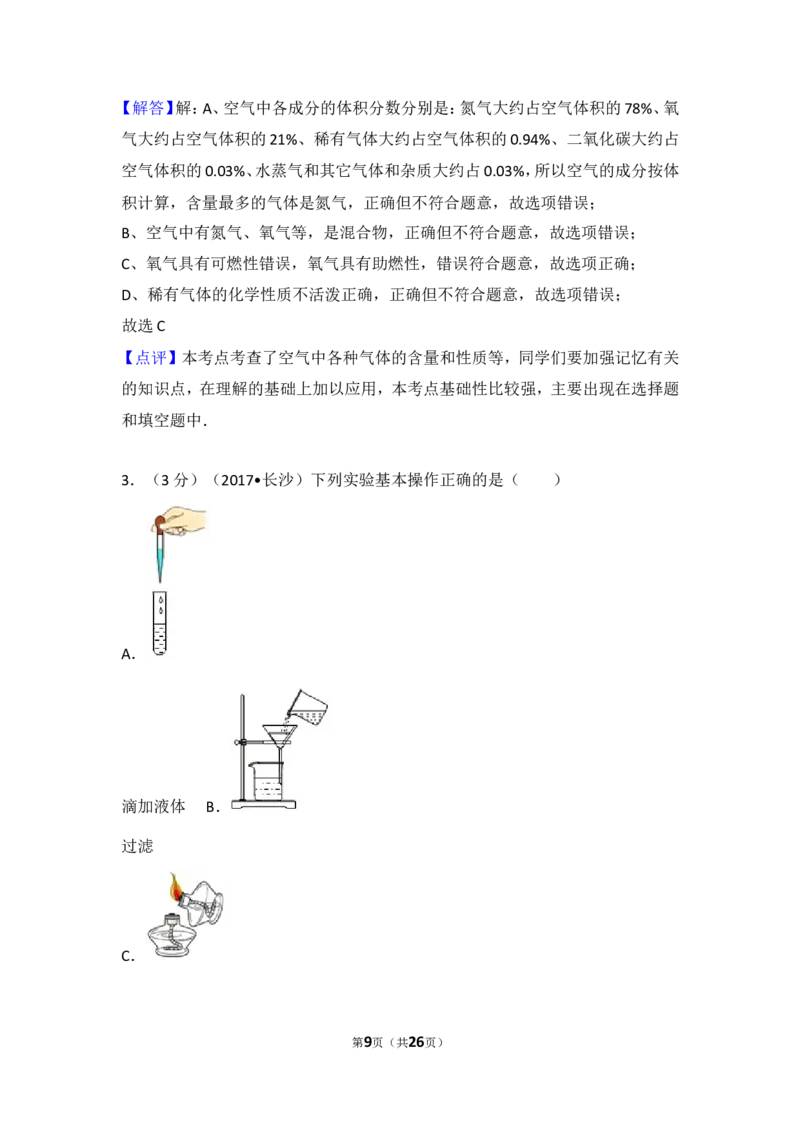 2017长沙市中考化学试题及答案_中考真题_5.化学中考真题2015-2024年_地区卷_湖南省_长沙化学08-22年
