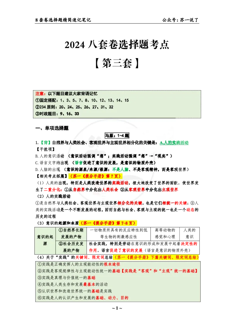 第三套（选择题）：速背笔记_2026考公资料_（49）政治理论合集_政治理论合集_2025考研政治pdf（笔记）_肖秀荣考研政治_24肖秀荣_24肖八背诵版_苏一