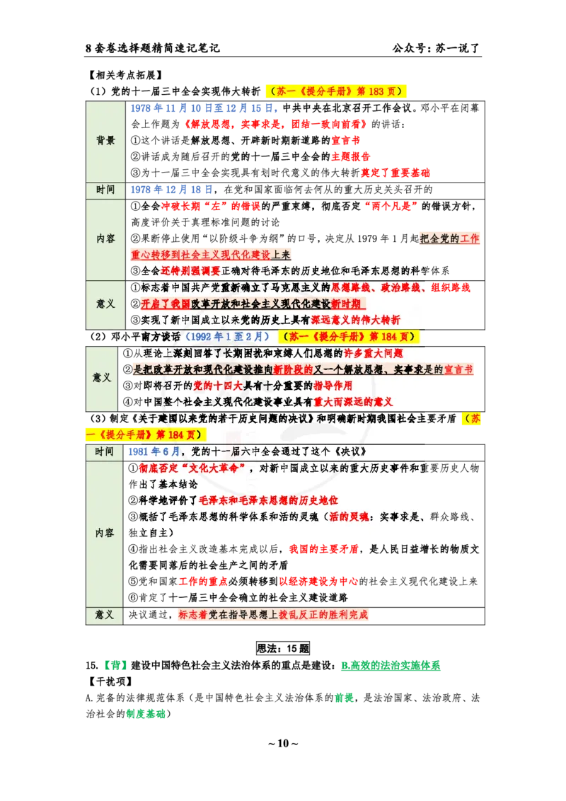第三套（选择题）：速背笔记_2026考公资料_（49）政治理论合集_政治理论合集_2025考研政治pdf（笔记）_肖秀荣考研政治_24肖秀荣_24肖八背诵版_苏一