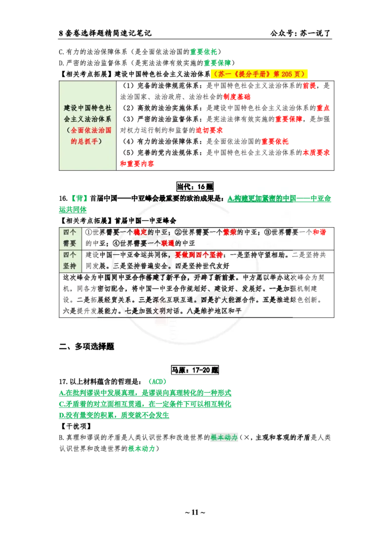 第三套（选择题）：速背笔记_2026考公资料_（49）政治理论合集_政治理论合集_2025考研政治pdf（笔记）_肖秀荣考研政治_24肖秀荣_24肖八背诵版_苏一