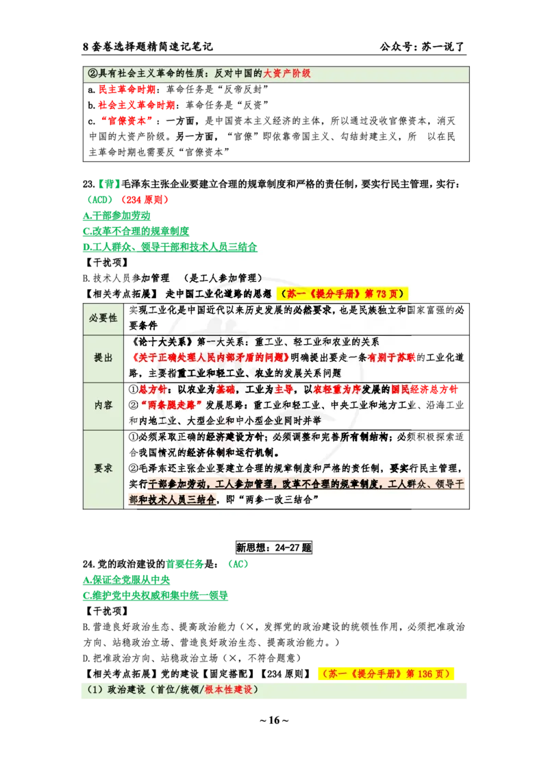 第三套（选择题）：速背笔记_2026考公资料_（49）政治理论合集_政治理论合集_2025考研政治pdf（笔记）_肖秀荣考研政治_24肖秀荣_24肖八背诵版_苏一