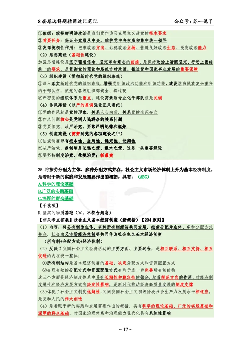 第三套（选择题）：速背笔记_2026考公资料_（49）政治理论合集_政治理论合集_2025考研政治pdf（笔记）_肖秀荣考研政治_24肖秀荣_24肖八背诵版_苏一