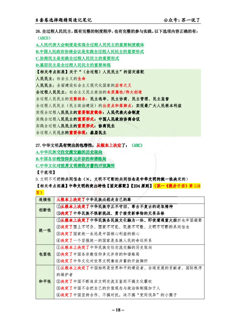 第三套（选择题）：速背笔记_2026考公资料_（49）政治理论合集_政治理论合集_2025考研政治pdf（笔记）_肖秀荣考研政治_24肖秀荣_24肖八背诵版_苏一
