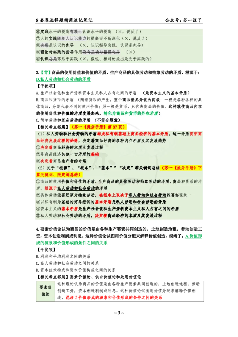 第三套（选择题）：速背笔记_2026考公资料_（49）政治理论合集_政治理论合集_2025考研政治pdf（笔记）_肖秀荣考研政治_24肖秀荣_24肖八背诵版_苏一