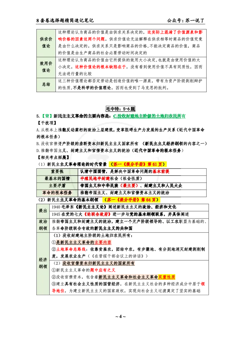 第三套（选择题）：速背笔记_2026考公资料_（49）政治理论合集_政治理论合集_2025考研政治pdf（笔记）_肖秀荣考研政治_24肖秀荣_24肖八背诵版_苏一