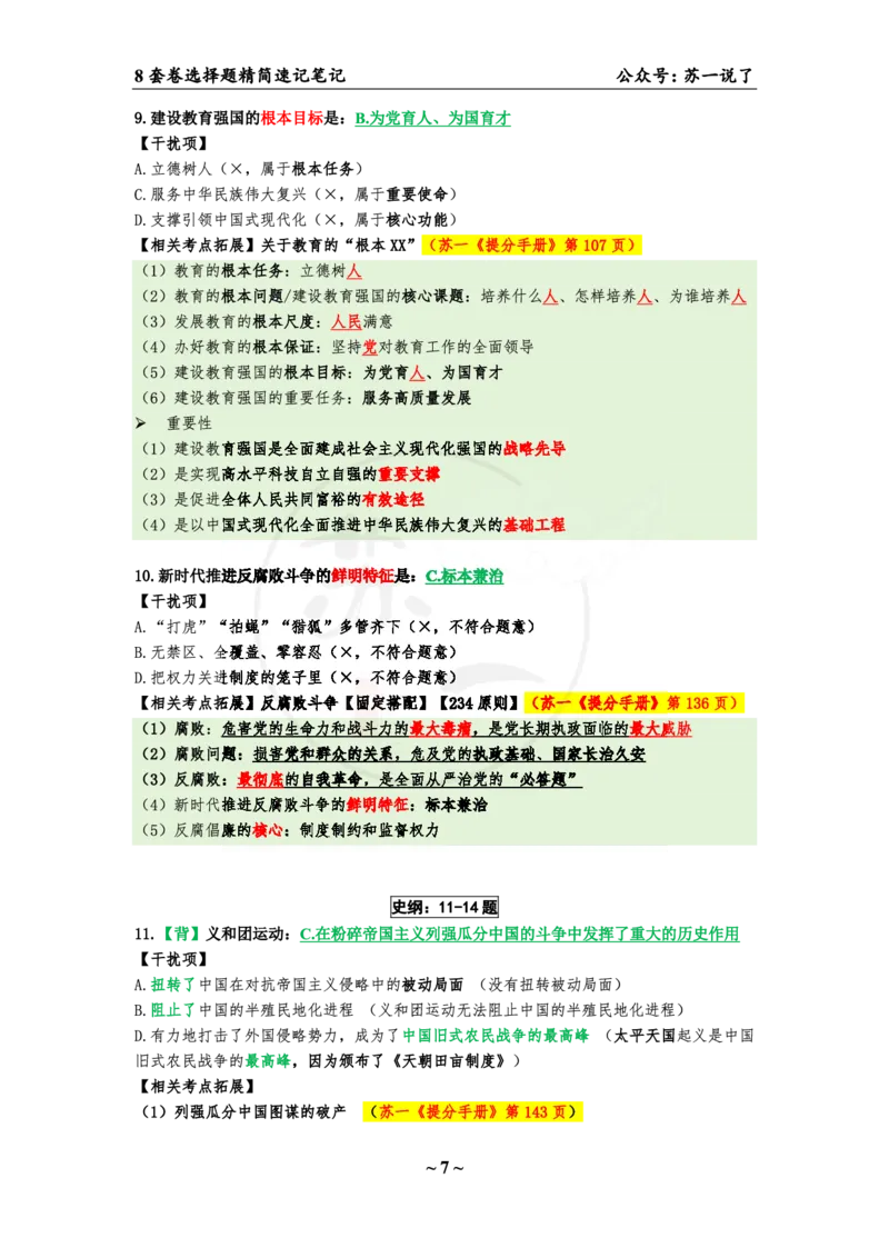第三套（选择题）：速背笔记_2026考公资料_（49）政治理论合集_政治理论合集_2025考研政治pdf（笔记）_肖秀荣考研政治_24肖秀荣_24肖八背诵版_苏一