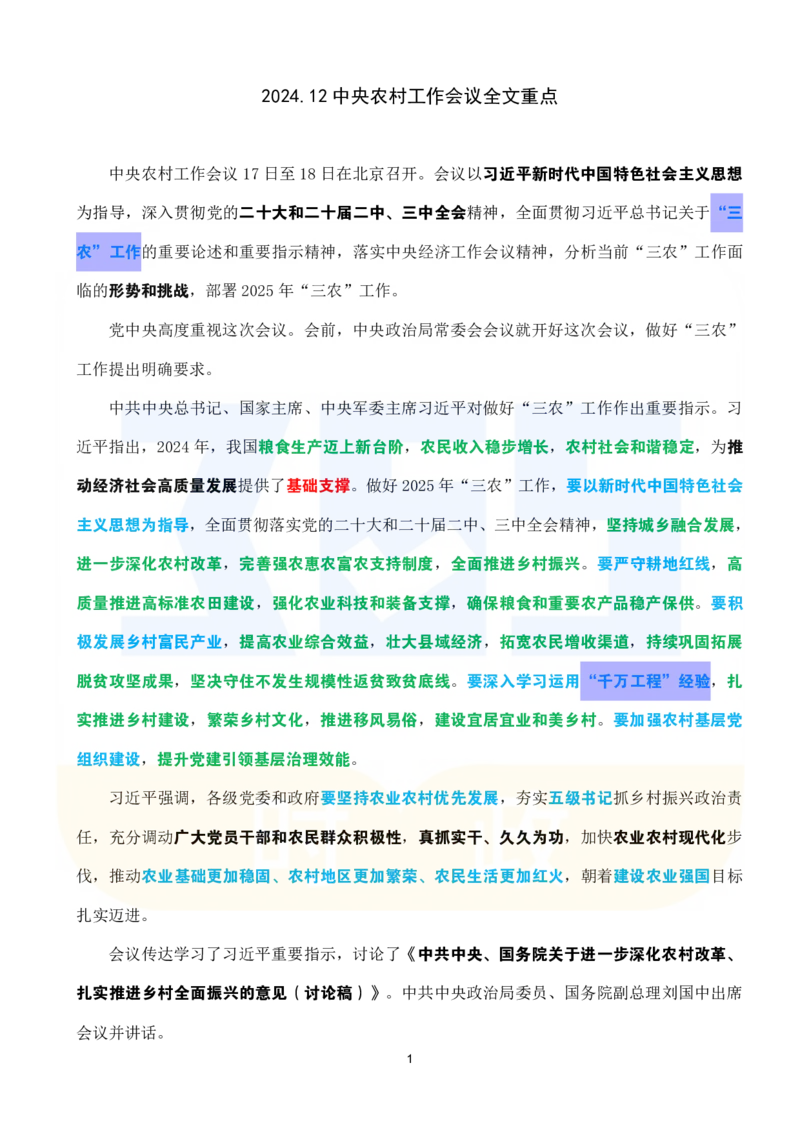 全文重点2024.12中央农村工作会议_26河南省考备考资料包_03河南时政-省情省况-工作报告_1024&25重要会议考点速记_2025中央农村工作会议