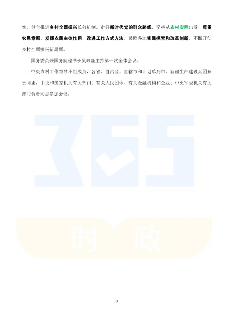 全文重点2024.12中央农村工作会议_26河南省考备考资料包_03河南时政-省情省况-工作报告_1024&25重要会议考点速记_2025中央农村工作会议