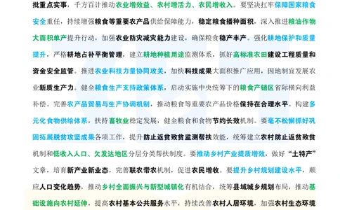 全文重点2024.12中央农村工作会议_26河南省考备考资料包_03河南时政-省情省况-工作报告_1024&25重要会议考点速记_2025中央农村工作会议