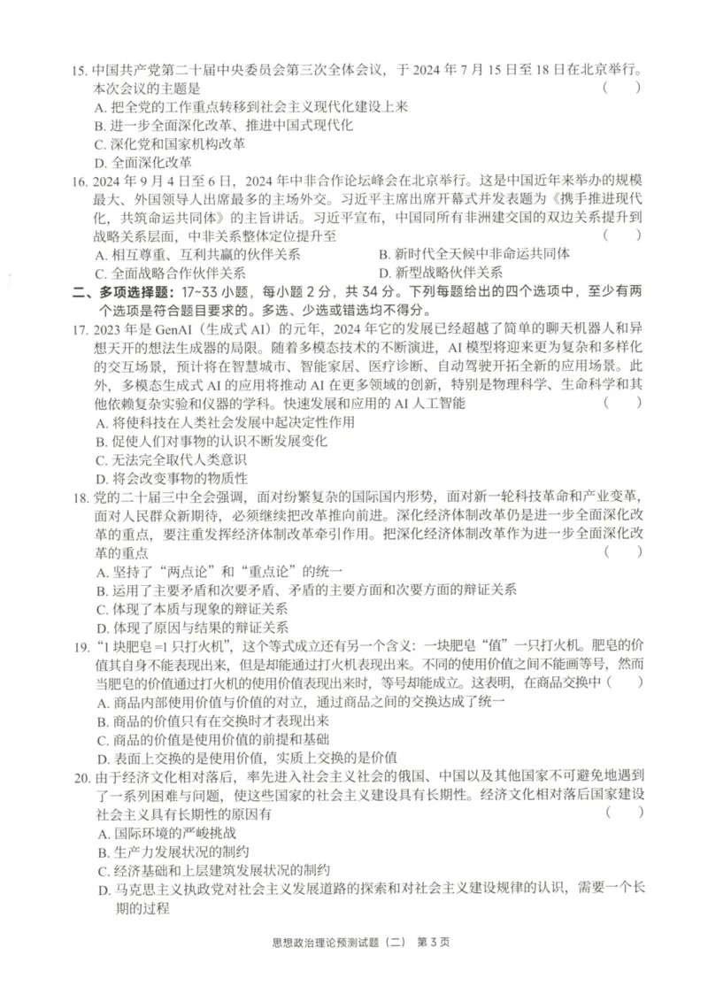 25徐涛6套卷-试题册_2026考公资料_（49）政治理论合集_政治理论合集_2025考研政治pdf（笔记）_徐涛_25徐涛6套卷