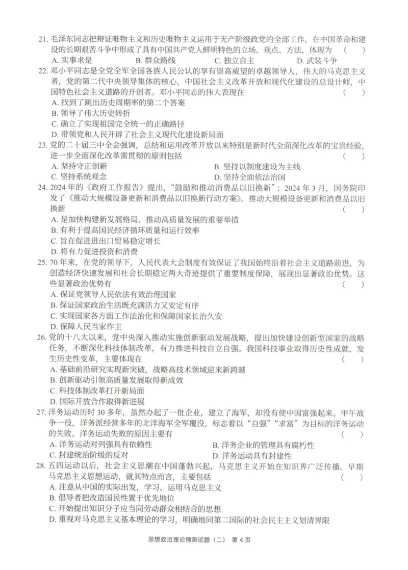25徐涛6套卷-试题册_2026考公资料_（49）政治理论合集_政治理论合集_2025考研政治pdf（笔记）_徐涛_25徐涛6套卷
